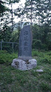 拓道栄郷(Stone Monument)