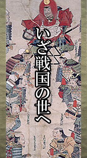 歴史クイズ 戦国の世の物語