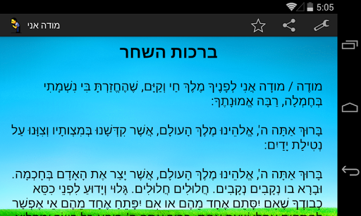 【免費書籍App】מודה אני - ברכות השחר-APP點子
