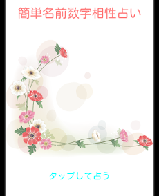 簡単名前数字相性占い Androidアプリ Applion