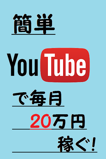 【免費娛樂App】素人がYouTubeで簡単に稼ぐ方法！-APP點子