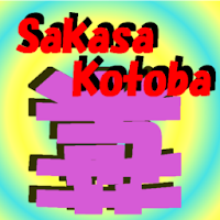 さかさことば 逆さ言葉 Sakasakotobaに似たアプリ 類似アプリおすすめ Androidアプリ Applion