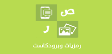 رمزيات و برودكاست APK
