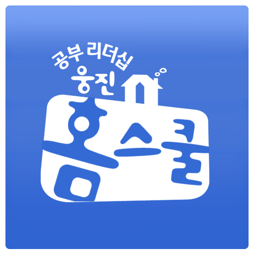 웅진홈스쿨 홈통 교사용 LOGO-APP點子