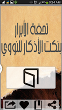 تحفة الأبرار بنكت الأذكار APK Download for Android