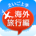 えいご上手海外旅行編 logo