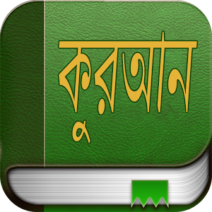 কুরআন (Quran in Bengali).apk 1.0
