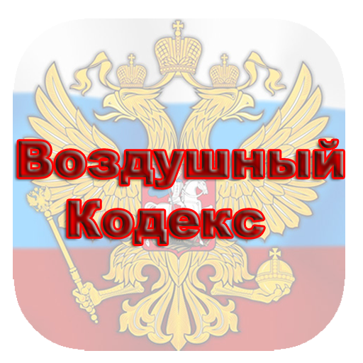 Воздушный кодекс. Авиационный кодекс. Воздушный кодекс картинка. Воздушный кодекс Российской Федерации 1997 г.