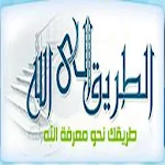 Cover Image of Download الطريق إلي الله way2allah 1.0 APK