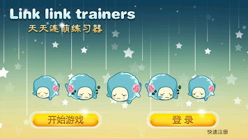 天天连萌练习器 APK スクリーンショット画像 #1