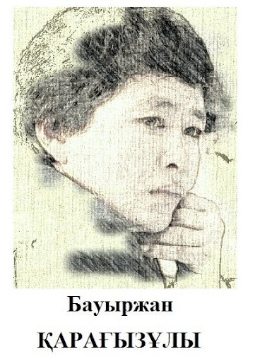 kz.poezia.Bauyrzhan KARAGYZULY