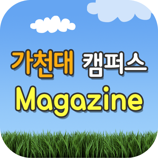 가천대 캠퍼스 매거진 LOGO-APP點子