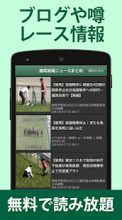 競馬新聞ニュースまとめ（ブログ・結果・予想・情報）(圖3)-速報App