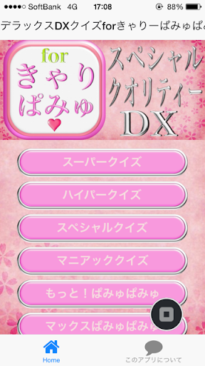 【免費娛樂App】デラックスDXクイズforきゃりーぱみゅぱみゅ版-APP點子