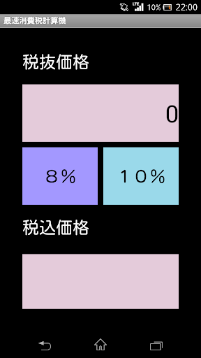 最速消費税計算機