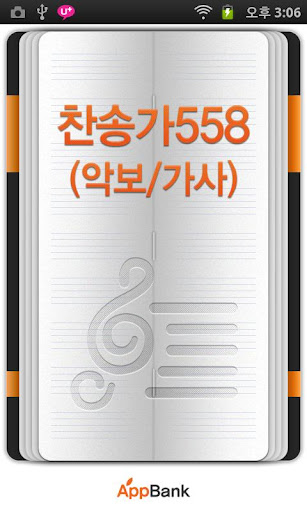 찬송가558 악보 가사