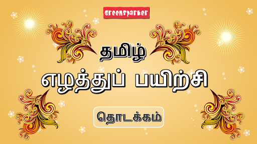Tamil Alphabet Tracing