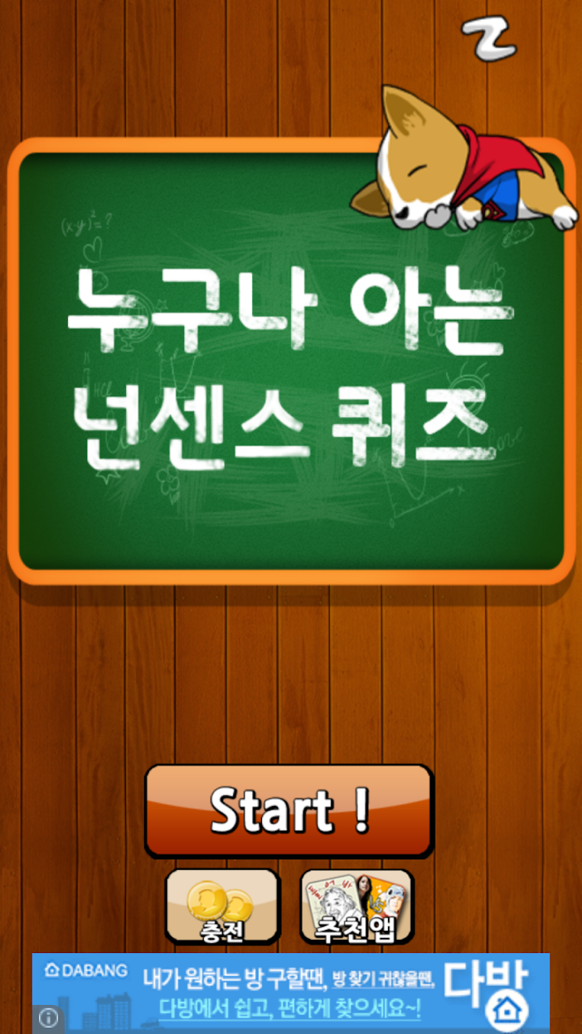 누구나 아는 넌센스 퀴즈 Screen 1