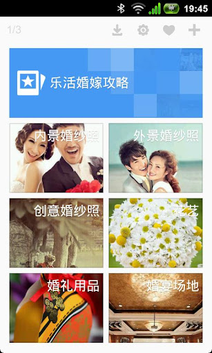 【免費生活App】乐活婚嫁攻略-APP點子