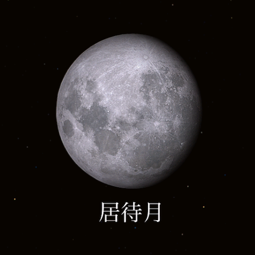 Japan Kanji name of the moon 娛樂 App LOGO-APP開箱王