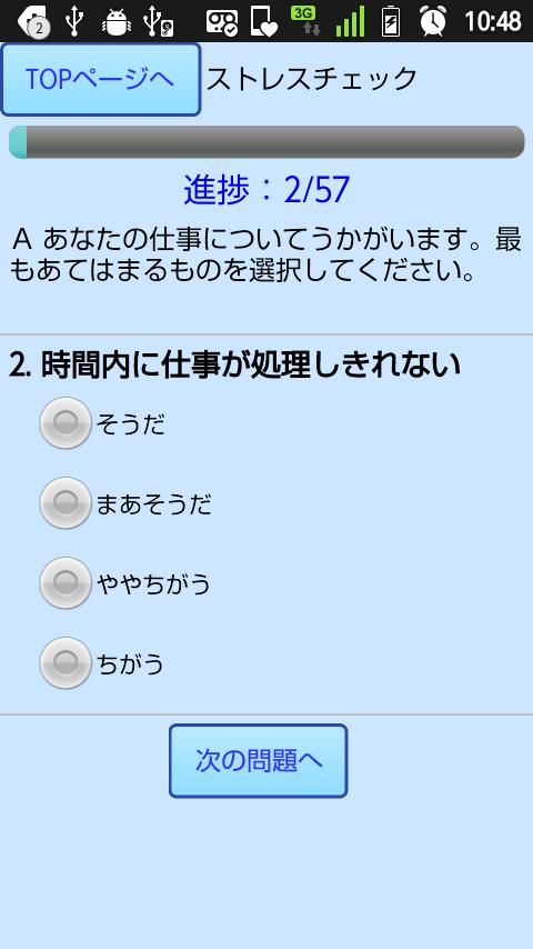 ストレスチェック、心の健康管理、メンタルヘルスケア　健ちゃん Screen 2
