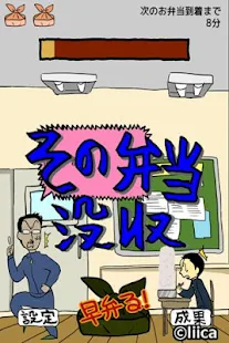 エクストリーム早弁 -弁当を隠れて食え！人気の無料バカゲーム(圖2)-速報App