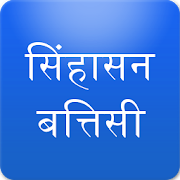 Sinhasan Battisi in Hindi  Icon