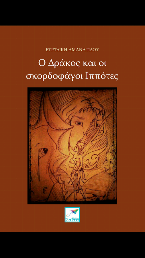 Ο Δράκος και οι…, Ε.Αμανατίδου - screenshot