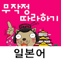 일본어 무작정 따라하기 logo
