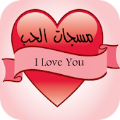 رسائل وصور حب 2014 - Android Apps on Google Play K77uE1RR50HlSylcruAb5ut0gswWbdb66TLyvYP1MGP4TeQAH3hoqOFQDVWOzkRhFkY=w170