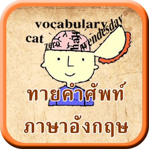 ทายคำศัพท์ ภาษาอังกฤษ LOGO-APP點子