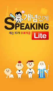 스피드~ 개념있게 스피킹 lite