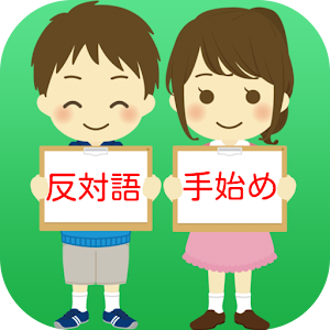 反対語の手始め　～小学生から大人まで学べる無料アプリ～ 0.0.2
