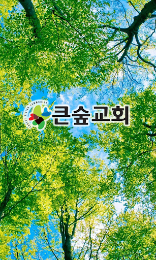 부산큰숲교회