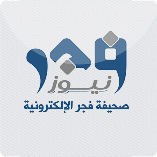 الفجر الالكترونية LOGO-APP點子