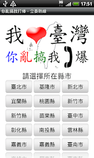 Free Download 你亂搞我打爆 - 立委熱線 APP APK for PC