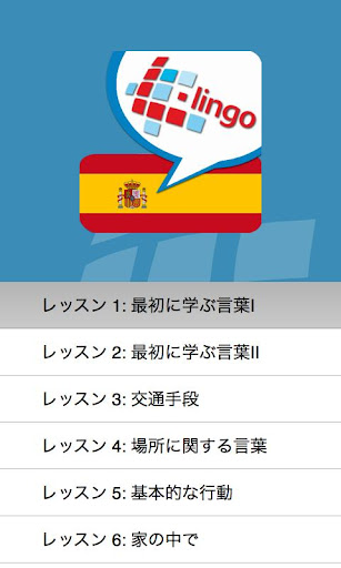 免費下載教育APP|L-Lingo スペイン語を学ぼう Pro app開箱文|APP開箱王