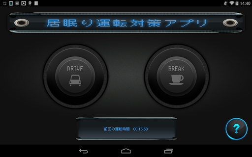 免費下載交通運輸APP|居眠り運転防止 app開箱文|APP開箱王