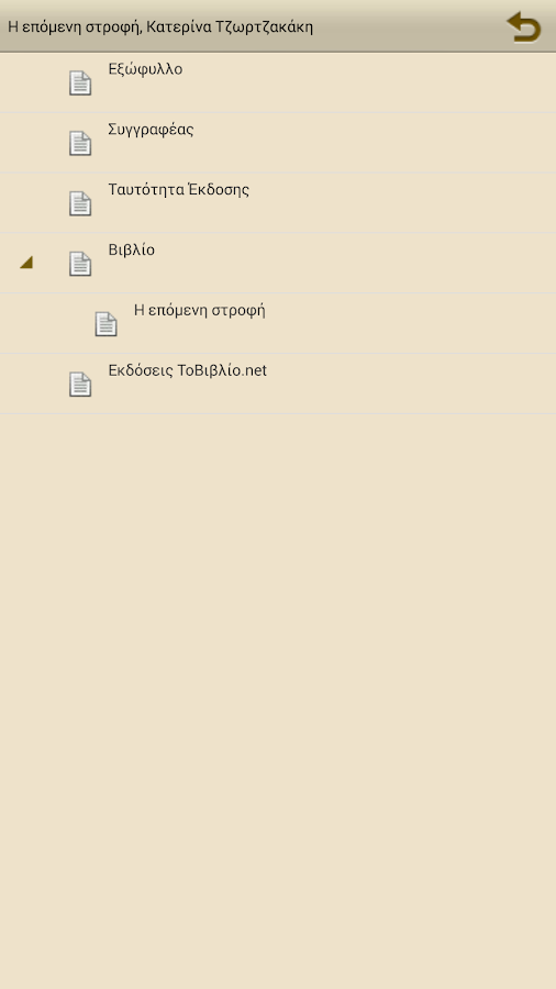 Η επόμενη στροφή,Κ.Τζωρτζακάκη - screenshot