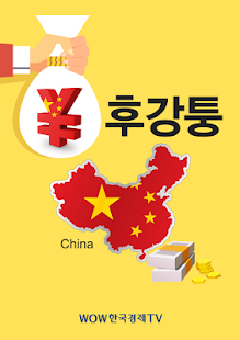 How to download 후강퉁 (홍콩증시, 중국주식 정보제공) lastet apk for laptop