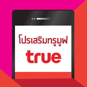 โปรเสริม True Move.apk 1.5.1