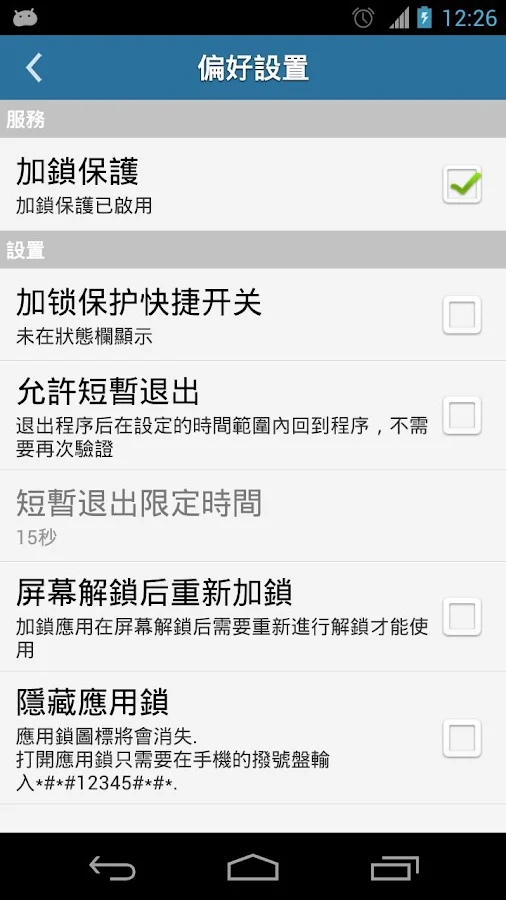應用鎖 - screenshot