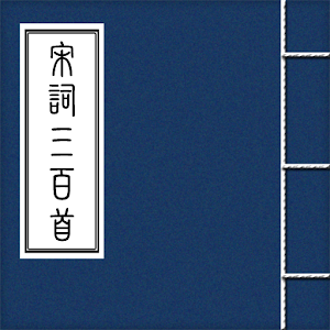 宋詞三百首 2.0