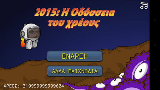 2015: Η Οδύσσεια του Χρέους