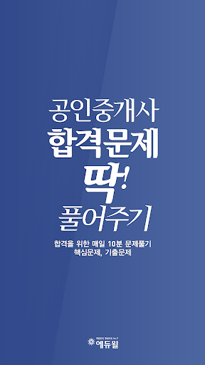 【免費教育App】공인중개사 기출문제, 모의고사 - 에듀윌 공인중개사-APP點子