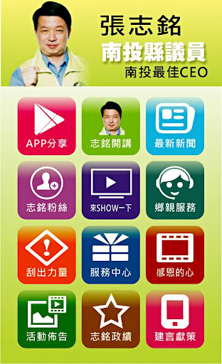 【免費新聞App】張志銘．南投縣議員．南投最佳CEO-APP點子