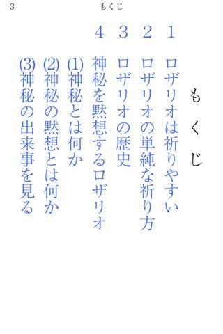 目からウロコ　ロザリオの祈り　再入門 Screen 3