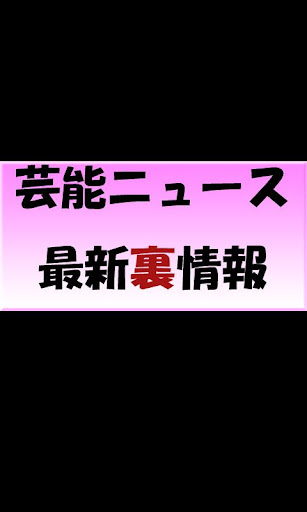 芸能人・ゴシップ情報お宝裏ニュース！毎日更新中！