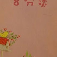 八分煲簡餐店