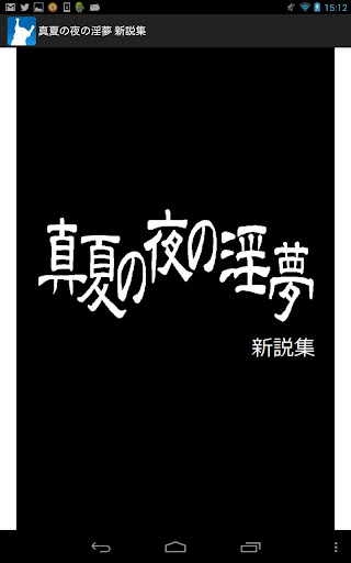 真夏の夜の淫夢 新説集